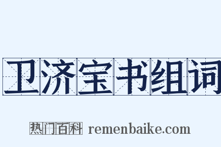 卫济宝书组词是什么意思的图片